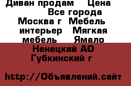 Диван продам  › Цена ­ 12 000 - Все города, Москва г. Мебель, интерьер » Мягкая мебель   . Ямало-Ненецкий АО,Губкинский г.